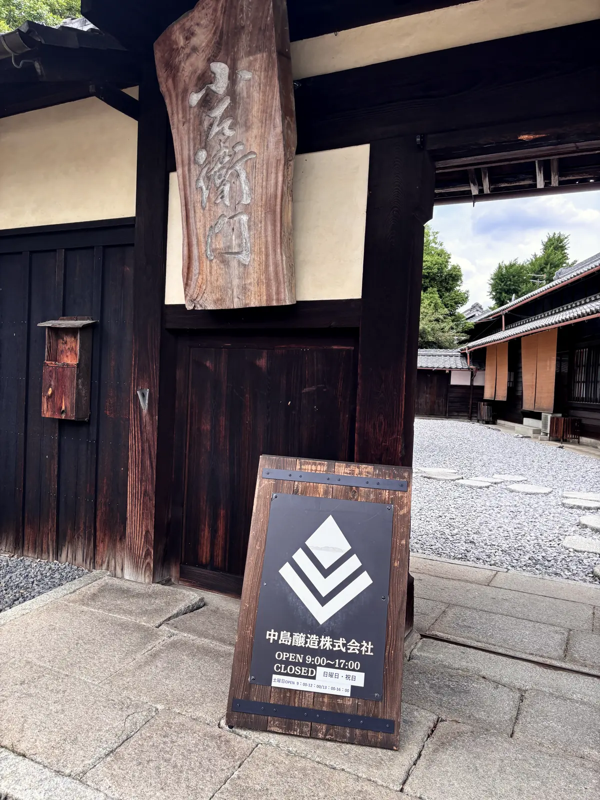 中島醸造の家紋が入った黒壁